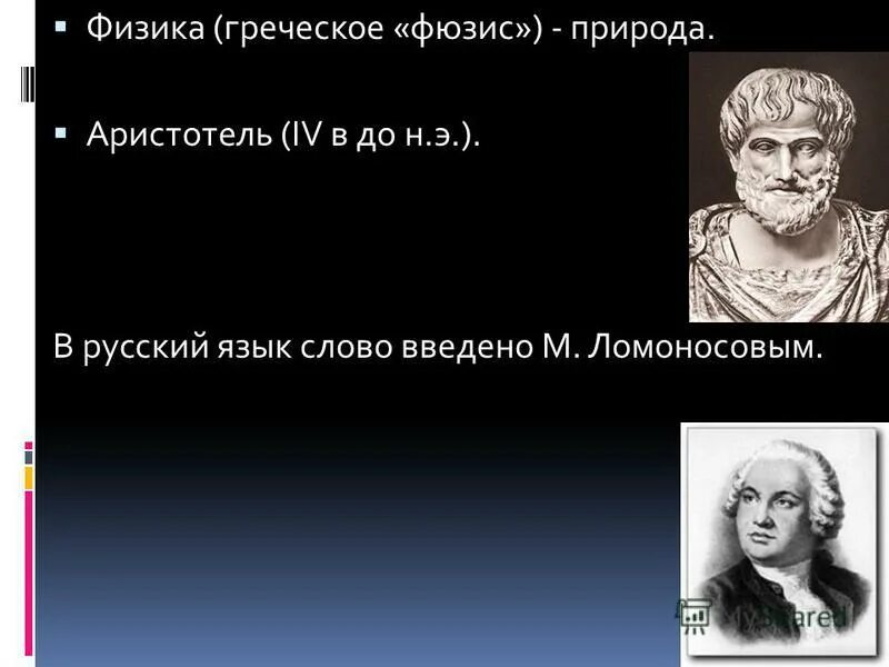 Физика греческое слово. Аристотель фюзис. Физика-фюзис. Фюзис это в философии. Физика на греческом.