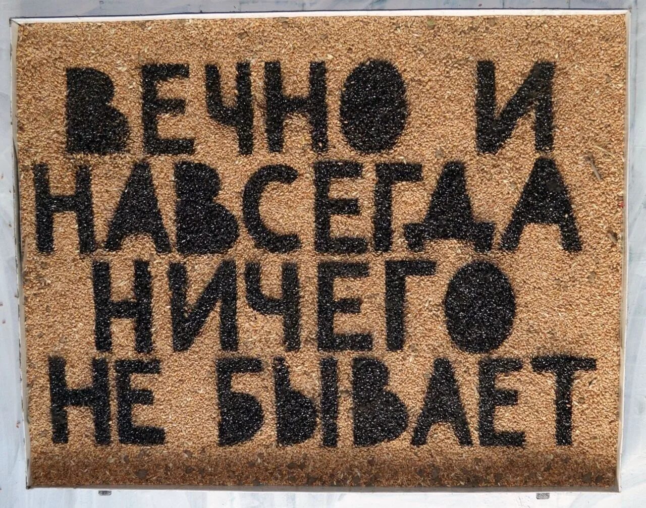 Навсегда ничего не бывает. Ничего не бывает вечно. Навсегда ничто не бывает. Навсегда ничего не.