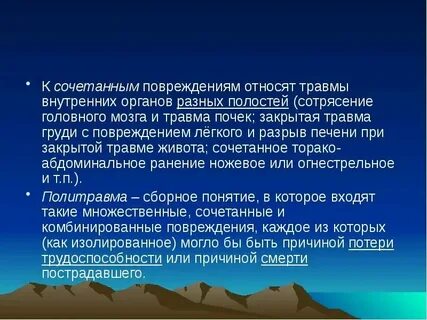 Травмы с повреждением внутренних органов
