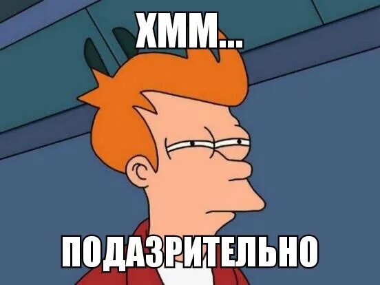 Подозрительно ответ. Чета подозрительна. подозрительно мем. картинка подозрительно. чёт подозрительно мем.