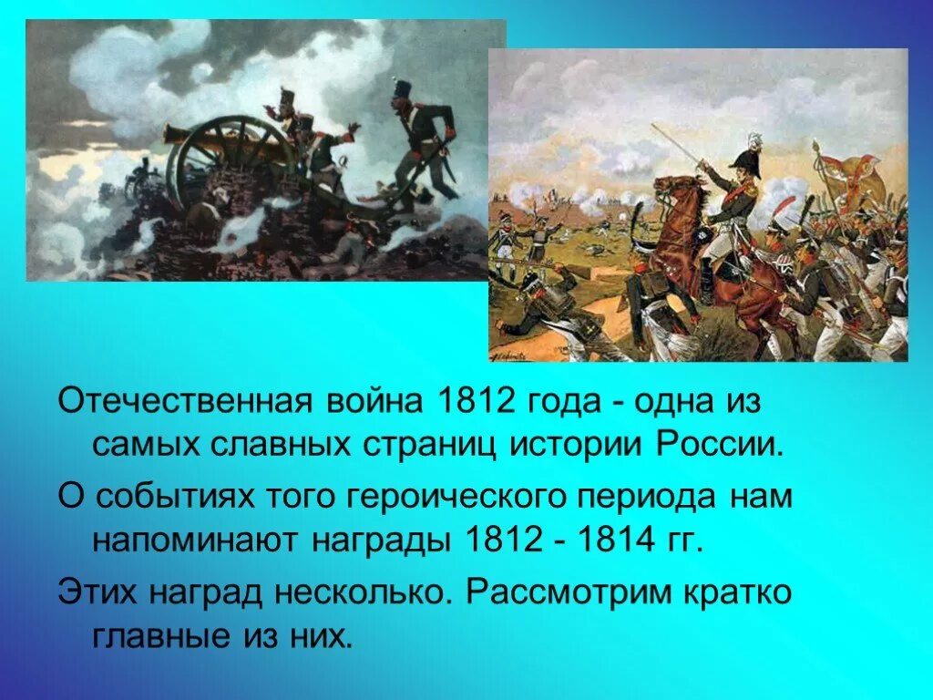 Славные и героические страницы истории россии. Сообщение о войне 1812.