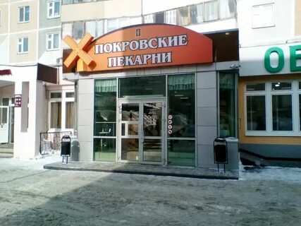 Покровские пекарни
