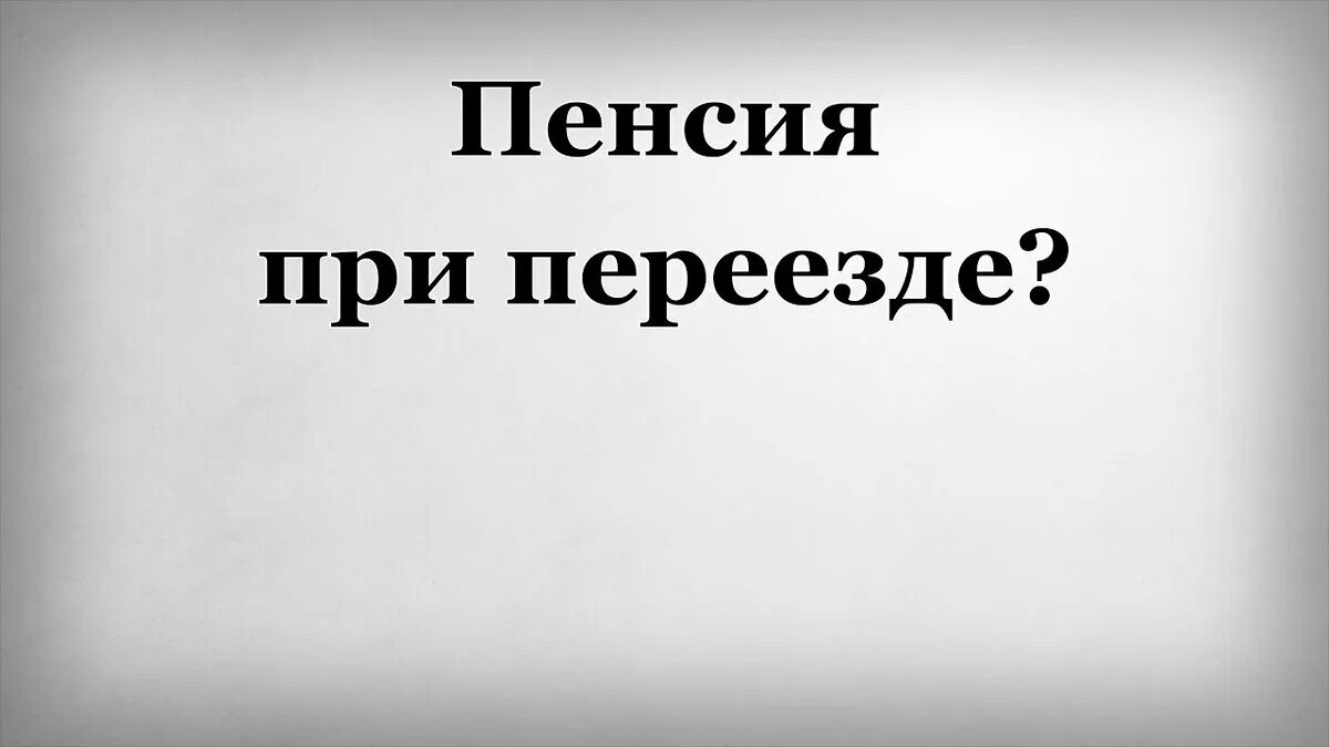 Пенсия при переезде. Северная пенсия при переезде. Как изменится пенсия при переезде с севера в другой регион. Северная пенсия при переезде в другой регион. Сохранится ли северная пенсия при переезде