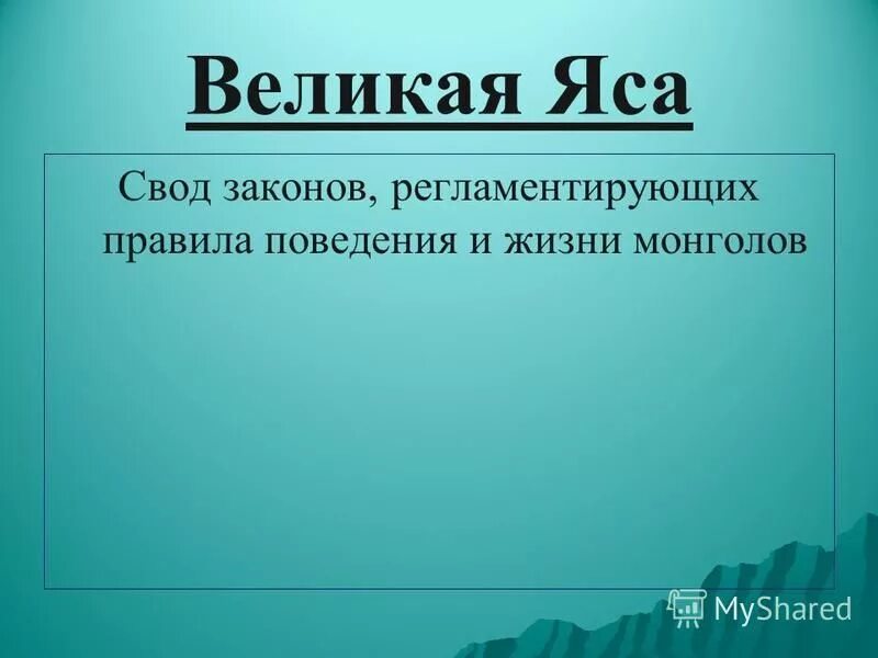 Закон великая яса