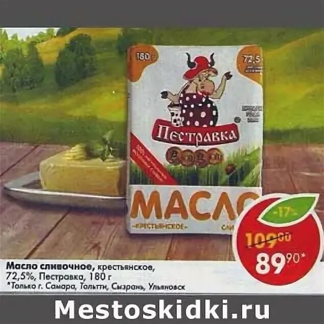 Пестравка масло сливочное. Масло сливочное Пестравка 72.5. Масло Крестьянское сливочное в Пятерочке. Масло сливочное Пятерочка.