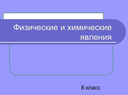 Физические явления 8 класс