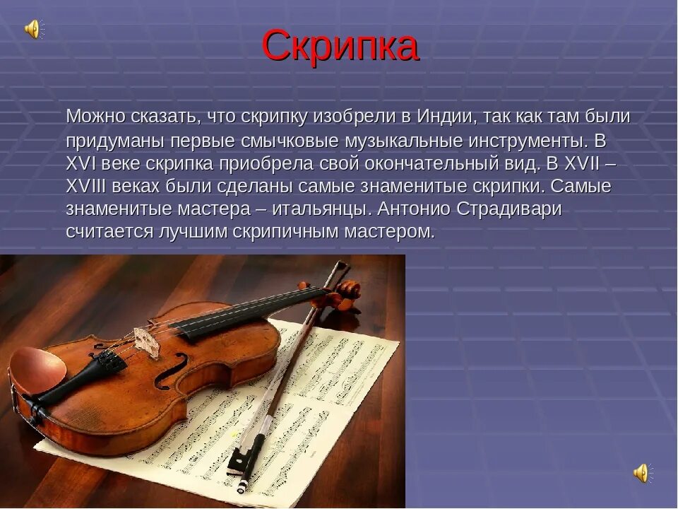 Кто создал 1 музыку. Классические музыкальные инструменты. Сообщение о скрипке. История скрипки. Скрипка музыкальный инструмент.