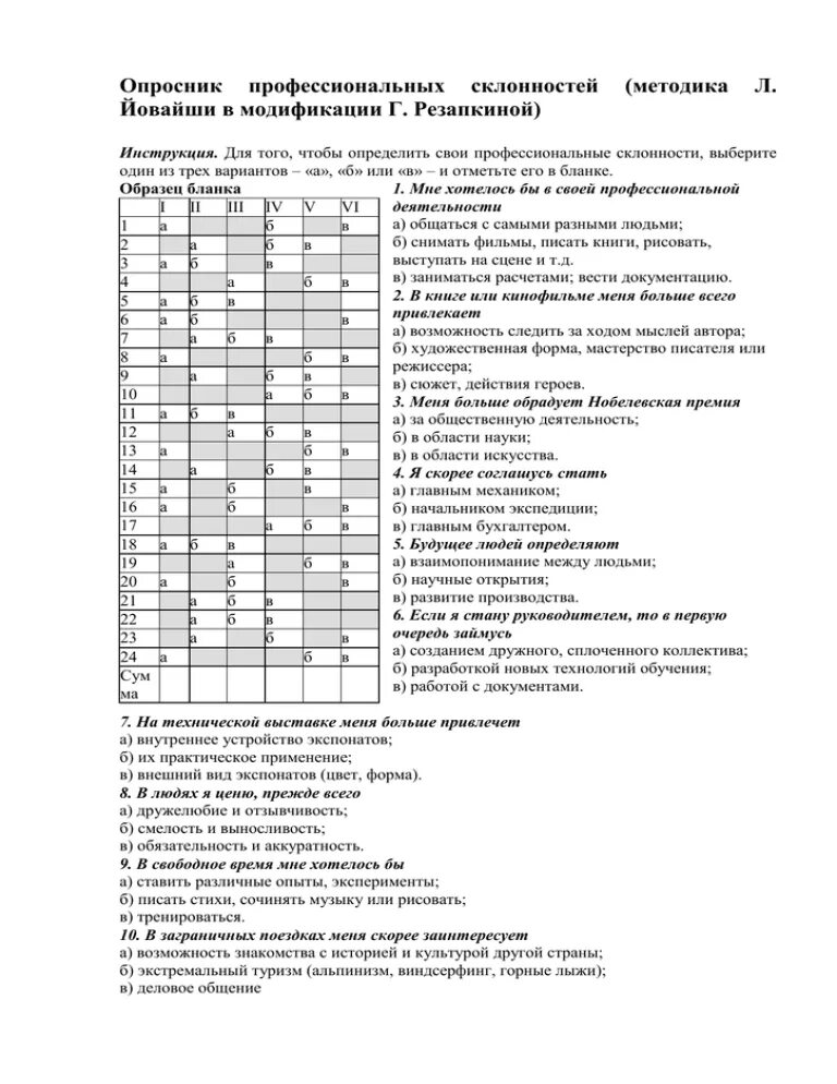 Г в резапкиной тест. Опросник Йовайши в модификации Резапкиной. Опросник профессиональных склонностей л.Йовайши. Йовайши тест для определения профессиональных склонностей. Опросник Йовайши профориентационная.