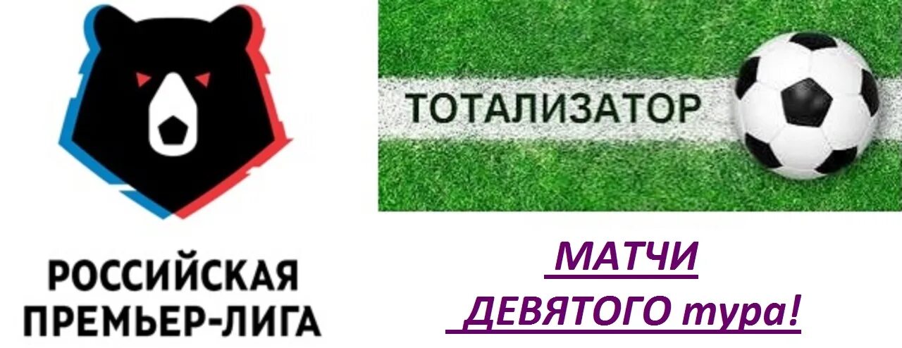 Чемпионат России по футболу эмблема. Логотип премьер Лиги России. Российская премьер-лига по футболу логотип. Логотип премьер Лиги РПЛ. Футбольная премьер лига чемпионат россии