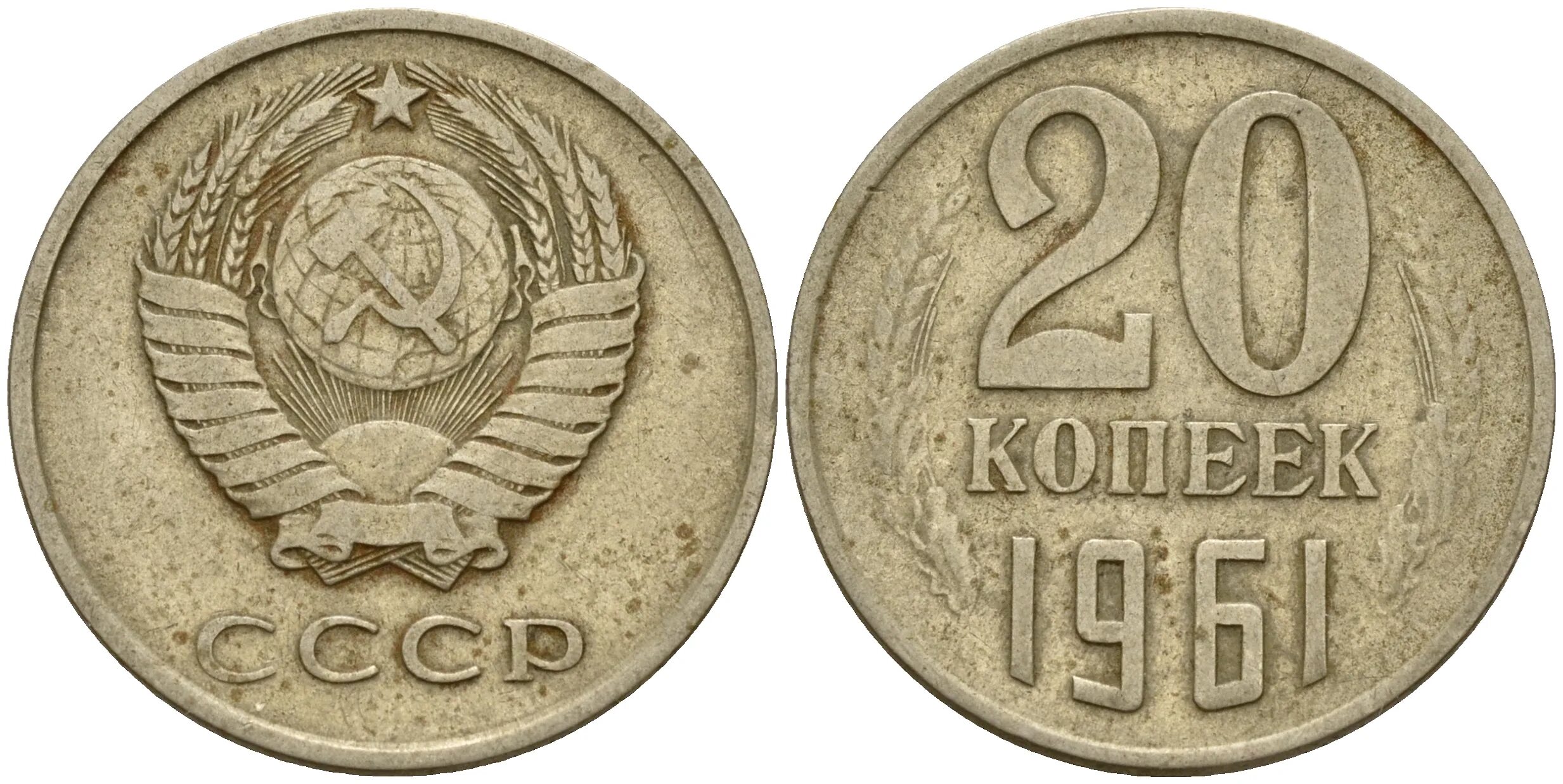 15 копеек 1961