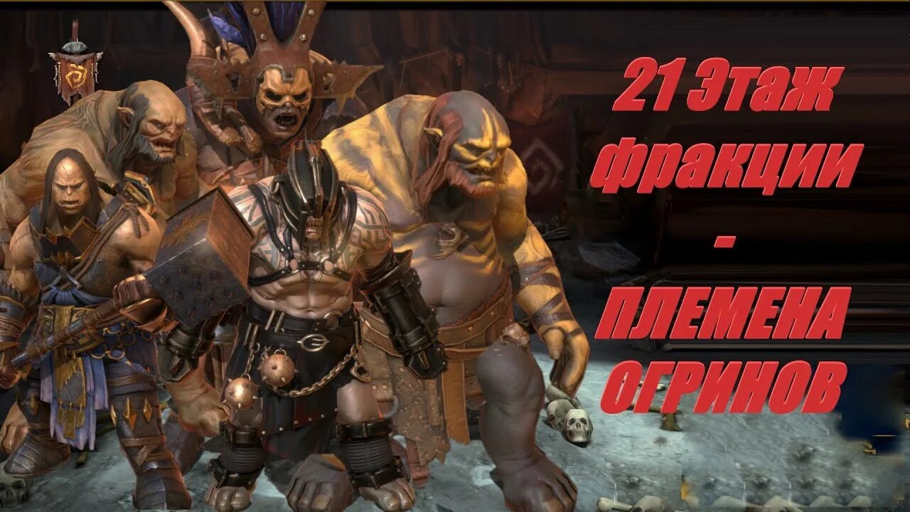 1 1 raid shadow. Ууго рейд гайд. фракция огринов рейд. ууго raid таланты.