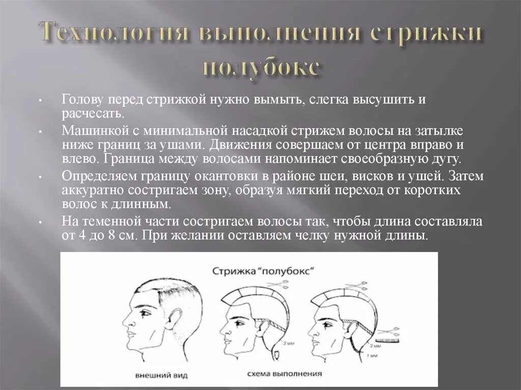 Технологическая карта мужской стрижки канадка. Технологическая карта мужской стрижки полубокс. Технология стрижки полубокс схема. Канадка мужская стрижка схема выполнения. Технология выполнения мужской стрижки