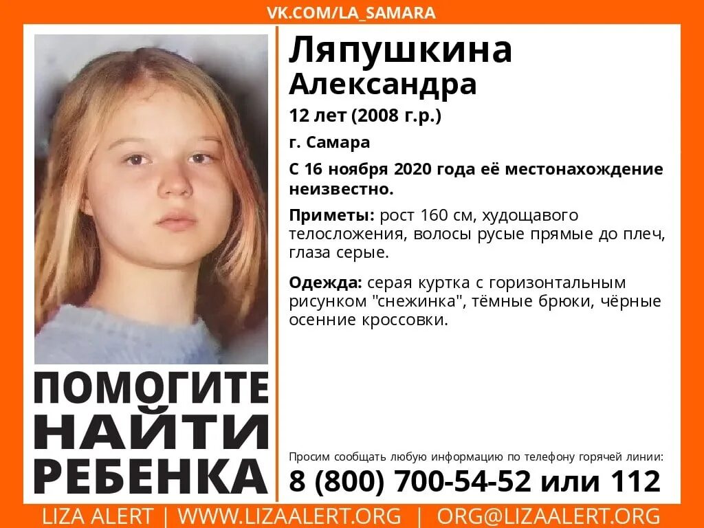 Пропала девочка в самаре. Пропала девочка в самаре. Пропала девочка в самаре. Нашли пропавшего подростка. Лиза алерт самара.
