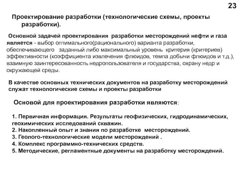 Дополнение к технологической схеме разработки месторождения PPT НИПИ нефти и газа РАЕН ТО "СургутНИПИнефть" PowerPoint Presentation ID:4