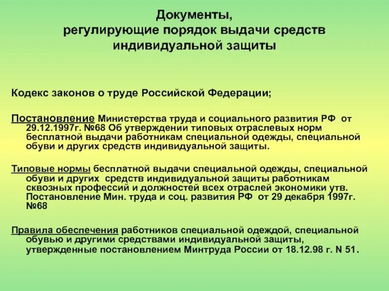 Порядок выдачи средств индивидуальной защиты. Постановление Министерства труда. Порядок выдачи работникам средств индивидуальной защиты. Постановление о предоставлении средств индивидуальной защиты. Постановление минтруда рф 85