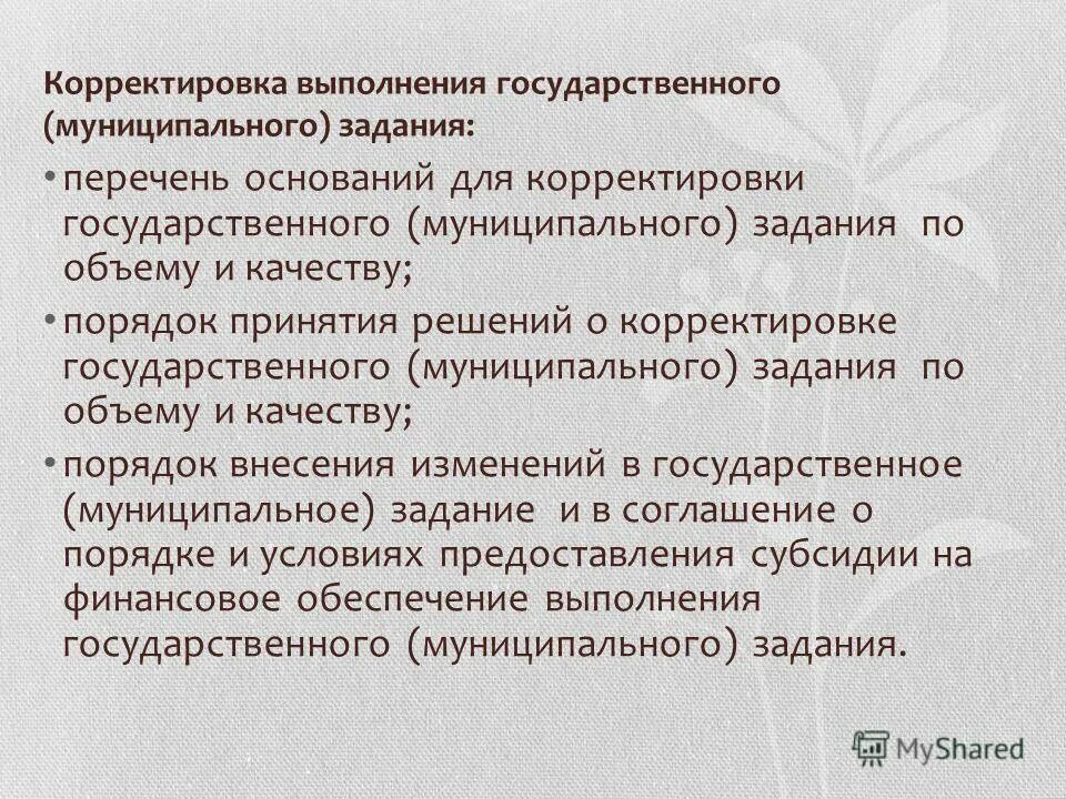 Выполнение корректировки. Корректировка муниципального задания в ходе его выполнения. методы выполнения корректировок задачи. перечень причины корректировки пд. при каких условиях выполняется корректировка муниципального задания.