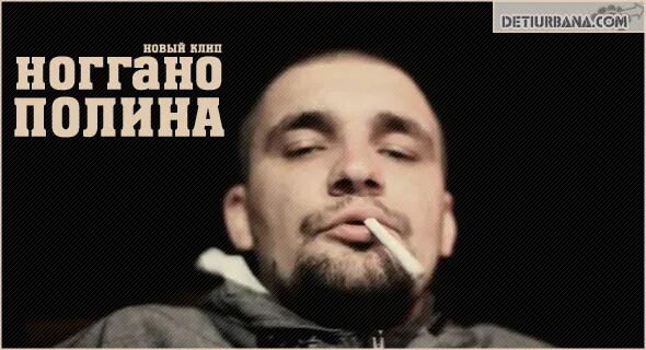 Ноггано застрахуй братуху текст. Баста застрахуй братуху. Ноггано застрахуй братуху текст. Баста застрахуй братуху. Ноггано первый альбом.