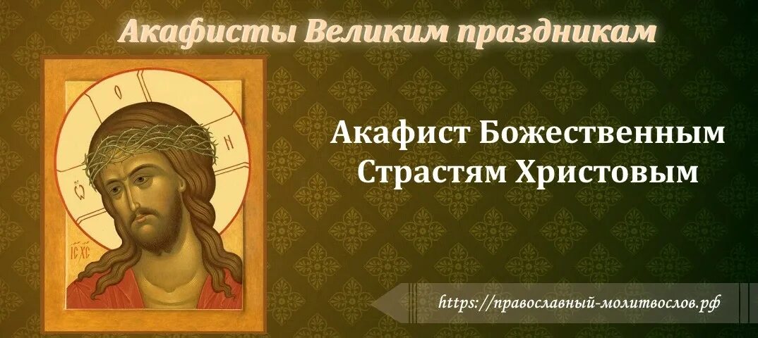 Акафист страстям Христовым. Божественным страстям Христовым. Акафист божественным страстям Христовым. С акафист страстям Господним. Акафист страстям текст