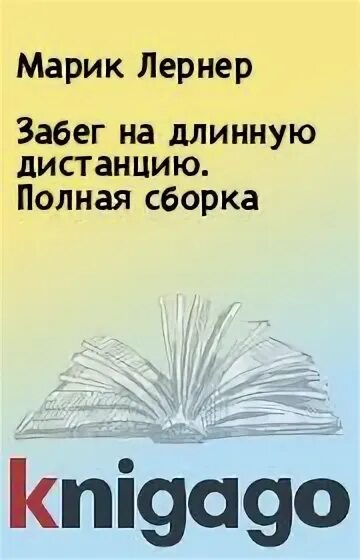 Марик лернер читать полностью. Марик лернер читать полностью
