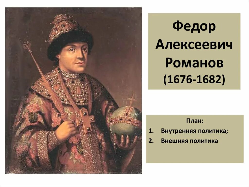 Жизнь федора алексеевича романова. Фёдор Алексеевич 1676-1682гг.. Федора Алексеевича Романов (1676–1682).