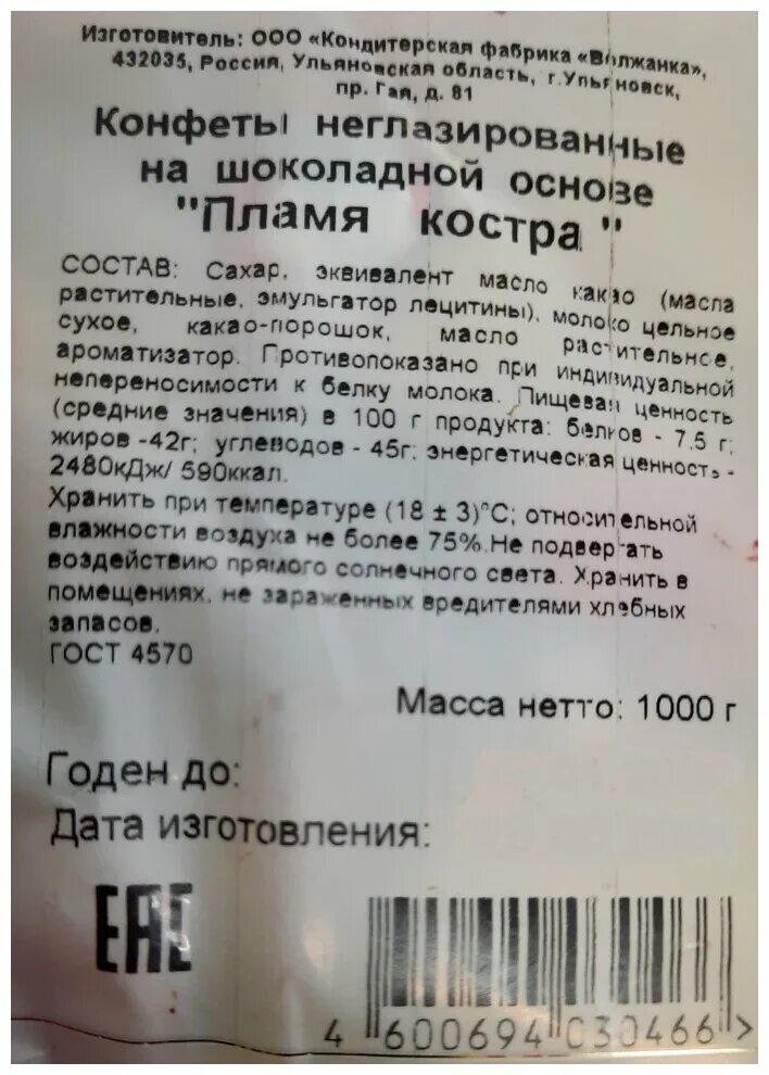 Конфеты пламя костра состав. Конфеты пламя костра состав. Трюфели крупской пламя. Конфеты пламя. Конфеты пламя костра состав.