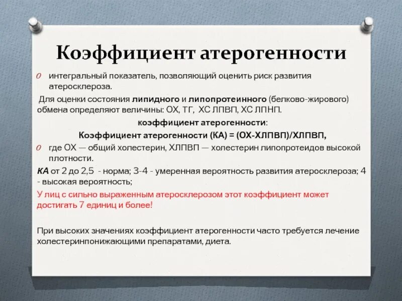 Индекс атерогенности повышен у мужчин в крови. Индекс атерогенности.(коэффициент) биохимия. Коэффициент конторогкнности. Индекс атерогенности повышен. Индекс атерогенности норма.