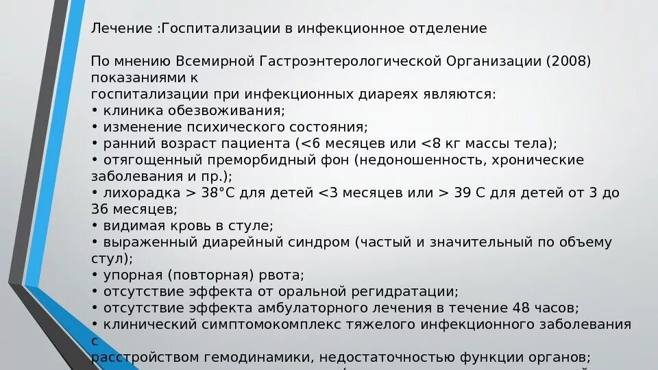 Показания для госпитализации в инфекционное отделение. Показания к госпитализации инфекционных больных. Показания к госпитализации при диарее. Правила госпитализации инфекционного больного. На стационарном лечении в гастроэнтерологическом