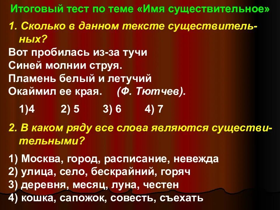 Тест по теме имя числительное 6. Тест имя существительное. тест на тему имя существительное. тест по русскому языку имя сущ. проверочная работа имена сущ.