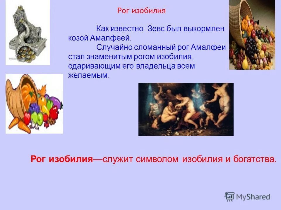 Рог изобилия фразеологизм. Фразеологизмы рок изобилия. Рог изобилия фразеологизм. Рог изобилия происхождение фразеологизма. Рог изобилия.