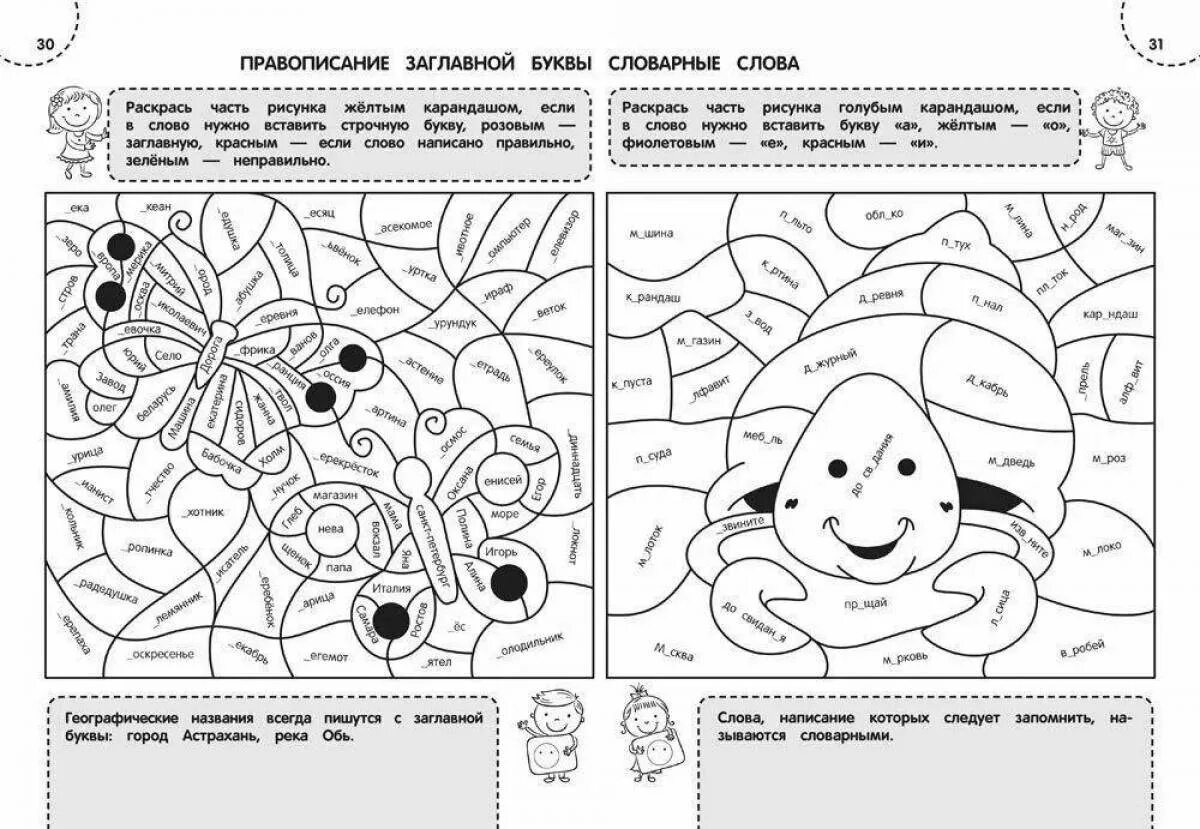 Раскраска не со словами разных частей речи. Раскраска русский язык. Раскраски по русскому языку безударные гласные в корне. Раскраска тренажер. Раскраска по словарным словам.