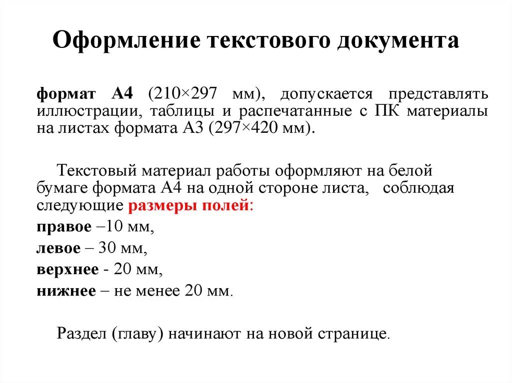 Оформление текстового документа. Правила оформления текста. Правила оформления документов. Основные правила оформления текста.