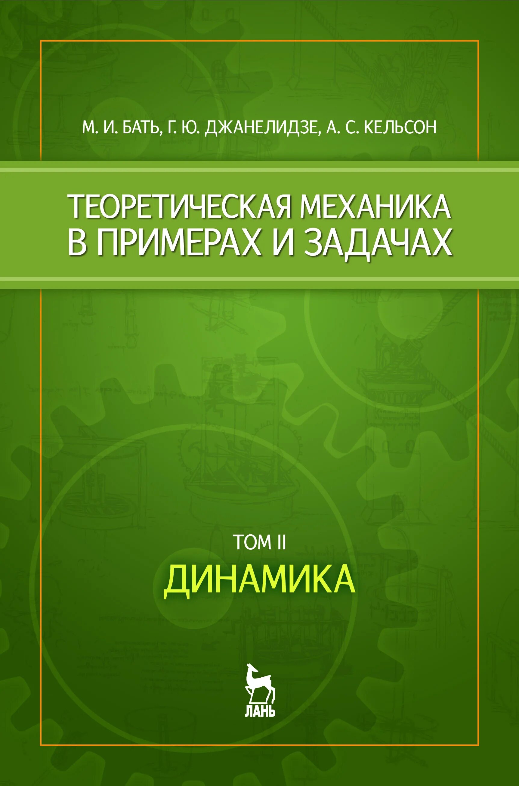 Теоретическая механика в примерах и задачах бать. Теоретическая механика в примерах и задачах бать. Теоретическая механика в примерах и задачах бать. Теоретическая механика книга. Теоретическая механика учебник.
