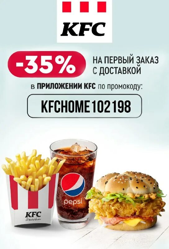 Кфс скидка на первый заказ в приложении. Кфс акции. Промокод на первую доставку кфс. Промокод в кфс на самовывоз. Промокод кфс 30.