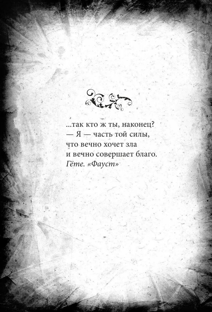 Гете я часть той силы что вечно хочет зла и вечно совершает благо. Часть той силы что вечно хочет зла. Фауст гете я часть той силы. Фауст вечно совершает благо. Я часть той силы.