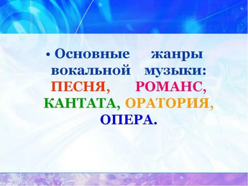 Виды вокальных жанров