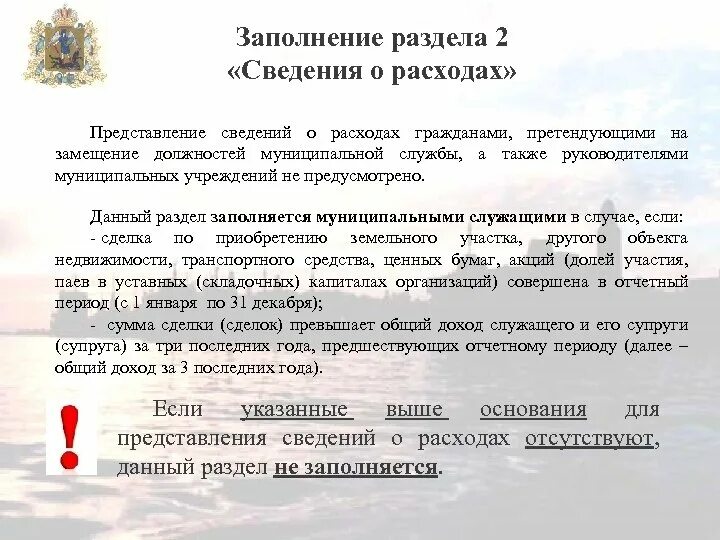 Представление сведений о расходах. Раздел сведения о расходах. Порядок предоставления сведений о расходах.