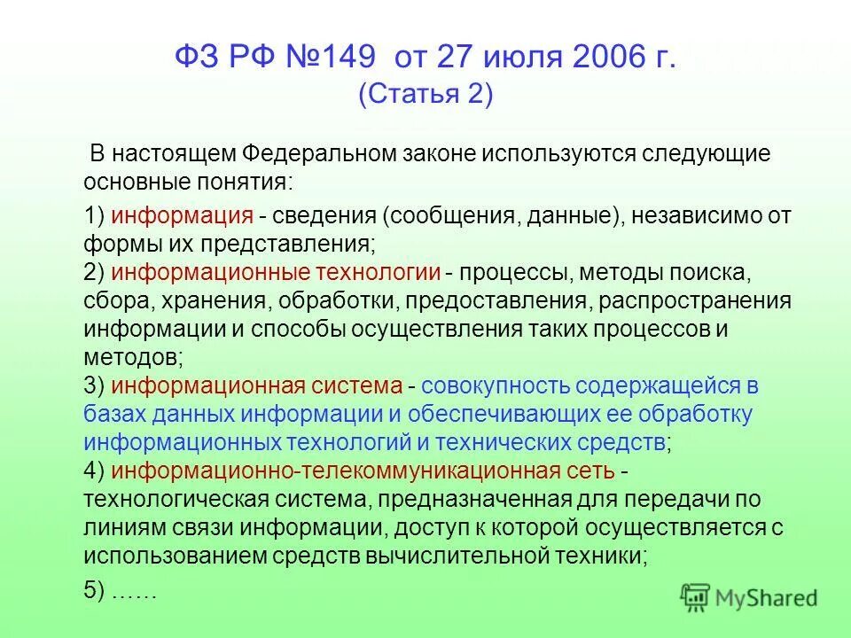 В федеральном законе используются следующие основные понятия. Что является целью настоящего фз. Законы используемые в образовании. Статья 1. Законы используемые в образовании.