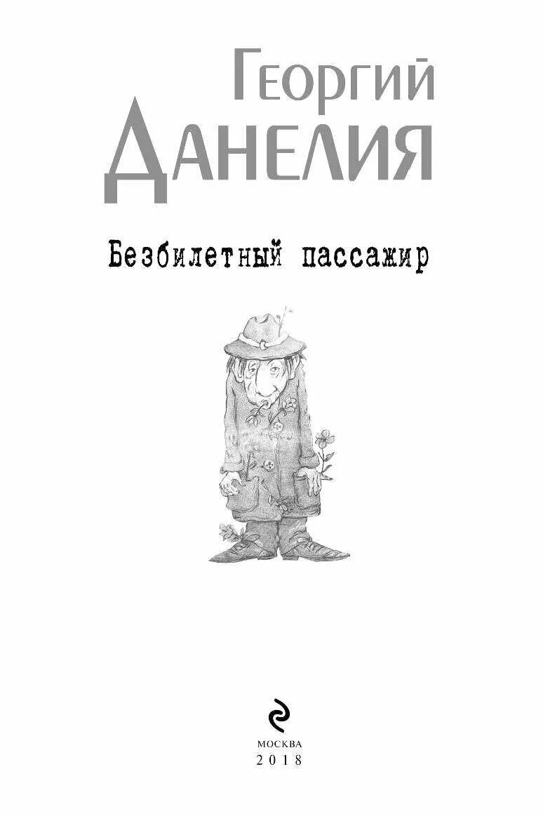 Обложка книги безбилетный пассажир. Безбилетный пассажир книга. Безбилетный пассажир (ю. Данелия книга воспоминаний. Обложка книги безбилетный пассажир.