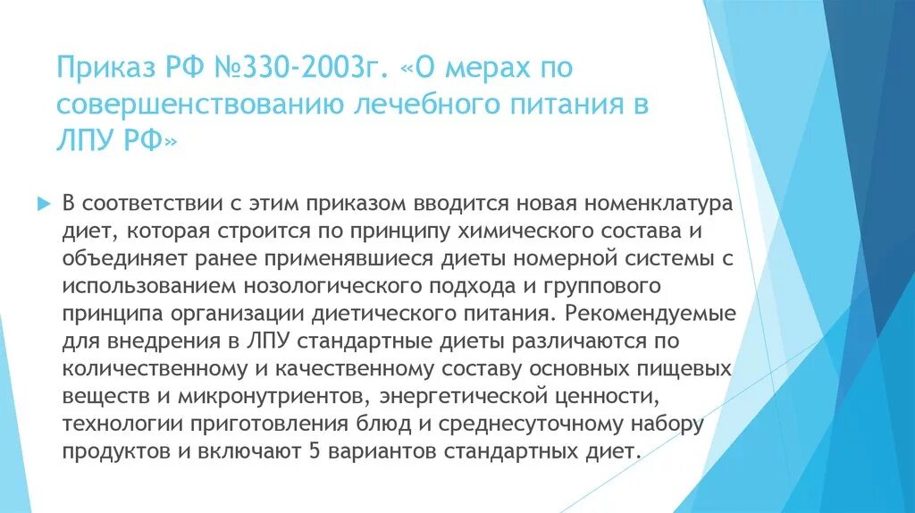 От 8 декабря 2003 г. Приказ по лечебному питанию в ЛПУ. Приказ по питанию в лечебных учреждениях. Диеты приказ 330. 330 Приказ по питанию в ЛПУ.