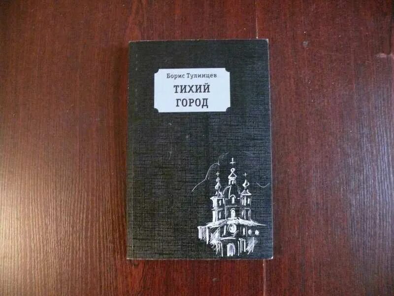 Тихо в городе том. Тихо в городе том
