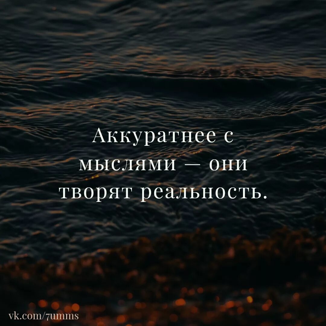 Идеи формируют реальность. Аккуратнее с мыслями они творят реальность. мысли цитаты. наши мысли цитаты. цитаты про реальность.