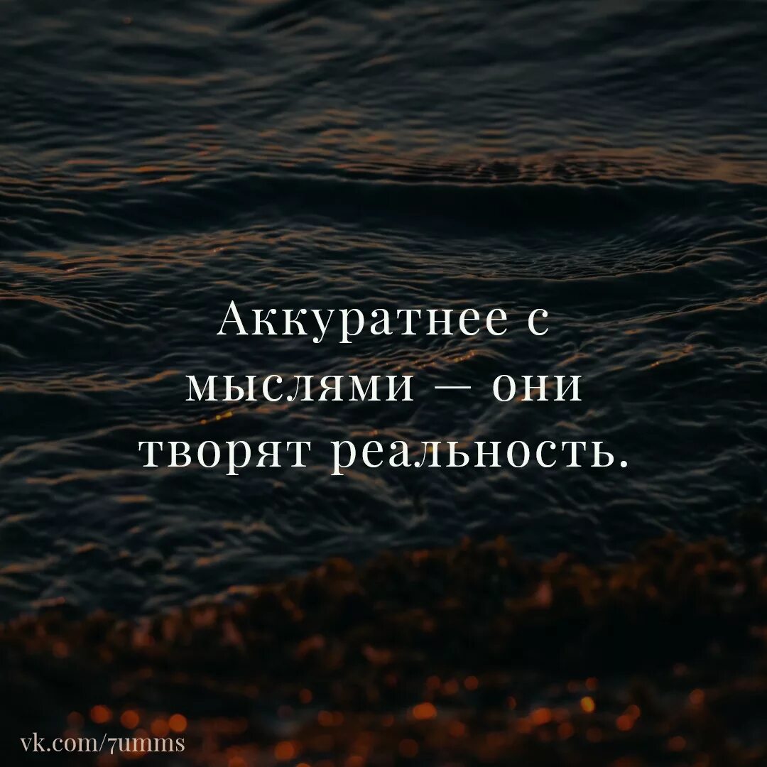 Поаккуратнее со мной. Аккуратнее с мыслями они творят реальность. Мысли цитаты. Наши мысли цитаты. Реальность цитаты.