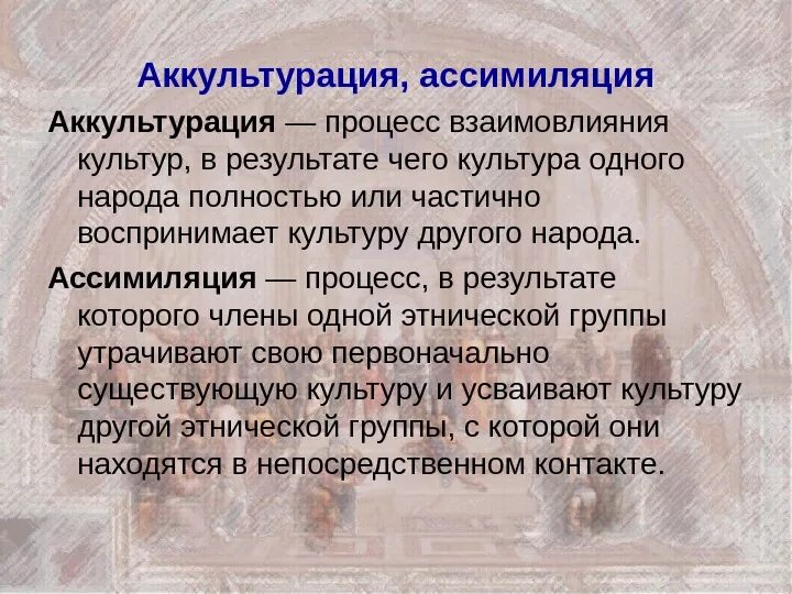Культурная ассимиляция примеры. Ассимиляция это в обществознании примеры. Ассимиляция (социология). Ассимиляция в культуре примеры. Аккультурация и ассимиляция.