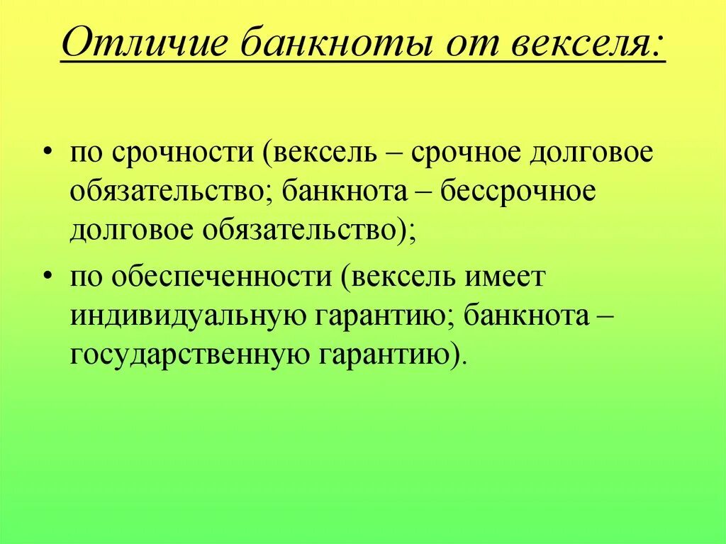 Вексель разница. Отличие банкноты от векселя. Срочные долговые обязательства это что. Отличие банкнота от векселя. Отличие векселя от чека.