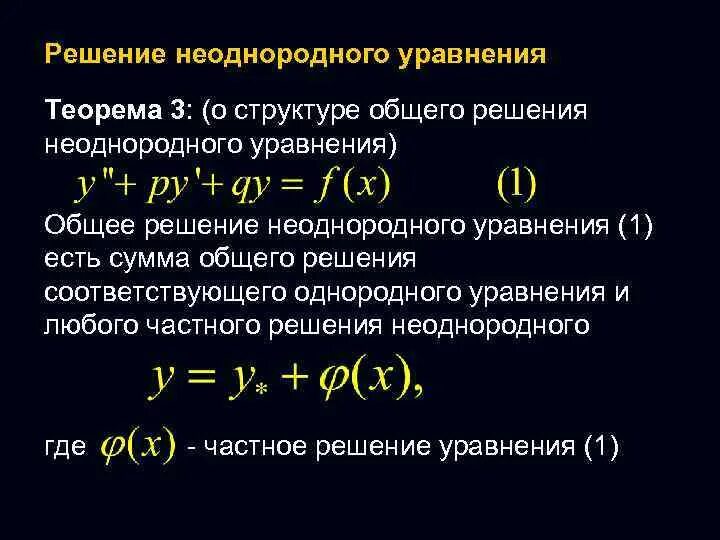 Общее решение системы неоднородных уравнений. Общее решение системы неоднородных уравнений