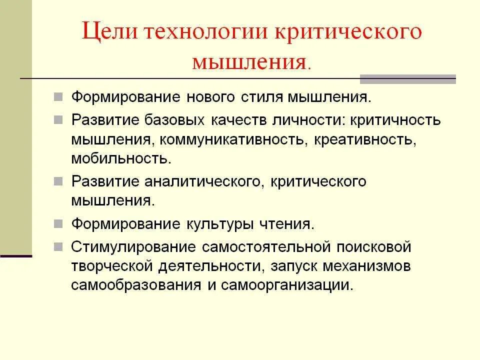 Методы и приемы критического. Технология критического мышления цель. Историческое развитие мышления. Технология формирования аналитического и критического мышления. Характеристик некритического мышления.