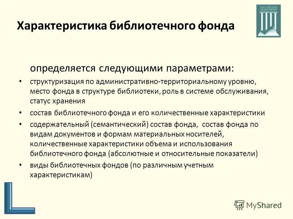 использование библиотечных фондов. библиотечный фонд. книжный фонд библиотеки. формирование библиотечного фонда. формирование книжного фонда в библиотеке.