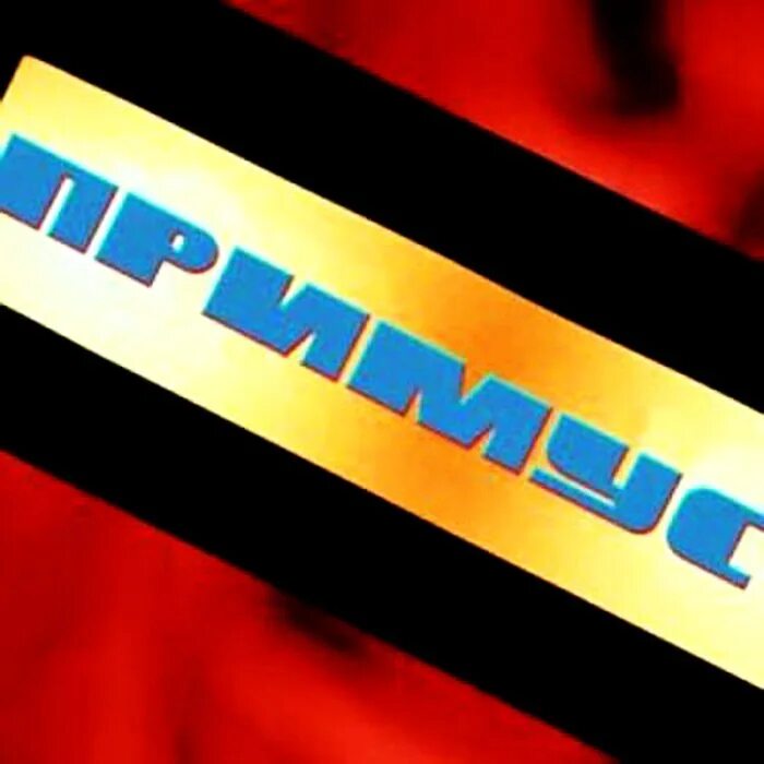 Подчиняет примус. Группа примус 1984. примус резиновый рок 1984.