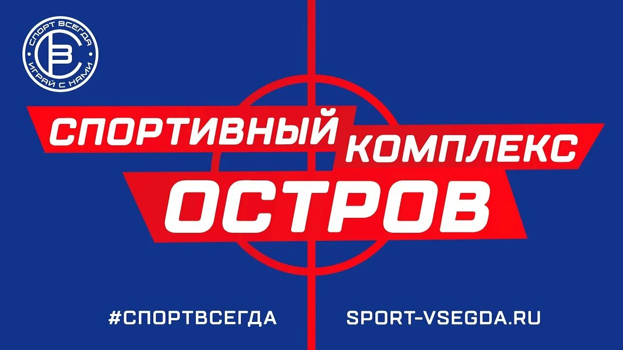 Плес волжский зал футбольный. Спортвсегда ул. Спортвсегда остров москва. Спортвсегда остров москва. Галантус футбольный зал калуга.