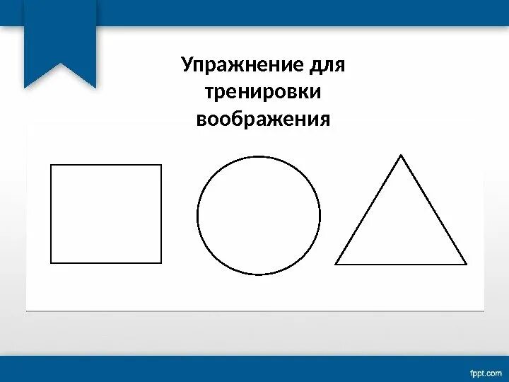Упражнения на воображение младшего. Упражнения на развитие воображения. упражнения на воображение для дошкольников. упражнения на развитие воображения у детей. упражнения на воображение для детей 6-7 лет.
